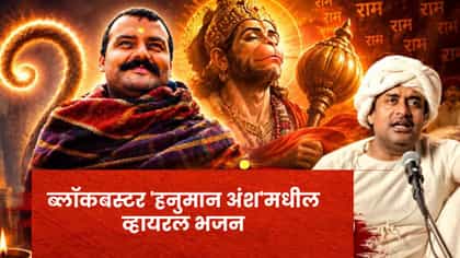 ब्लॉकबस्टर 'हनुमान अंश'मधील भजन तुफान व्हायरल; लाखो व्ह्यूज.