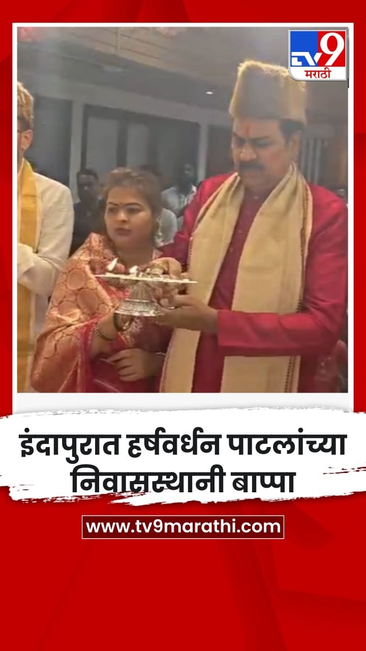 इंदापुरात हर्षवर्धन पाटलांच्या निवासस्थानी बाप्पा-1756536