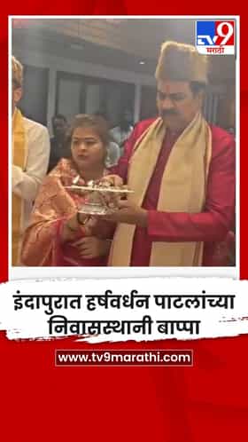 इंदापुरात हर्षवर्धन पाटलांच्या निवासस्थानी बाप्पा