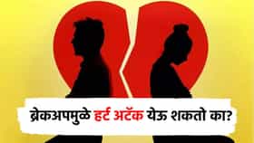 तुमचं ब्रेकअप झालंय मग सावधान तुम्हालाही येऊ शकतो हार्ट अॅटक, तज्ज्ञांनी केले स्पष्ट