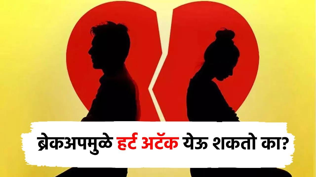 तुमचं ब्रेकअप झालंय मग सावधान तुम्हालाही येऊ शकतो हार्ट अॅटक, तज्ज्ञांनी केले स्पष्ट तुमचं ब्रेकअप झालंय मग सावधान तुम्हालाही येऊ शकतो हार्ट अॅटक, तज्ज्ञांनी केले स्पष्ट