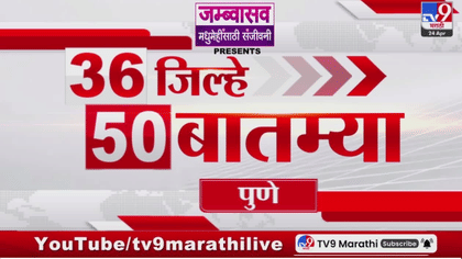 36 Jilhe 50 Batmya | 36 जिल्ह्यांतील 50 महत्त्वाच्या बातम्या;-1748537