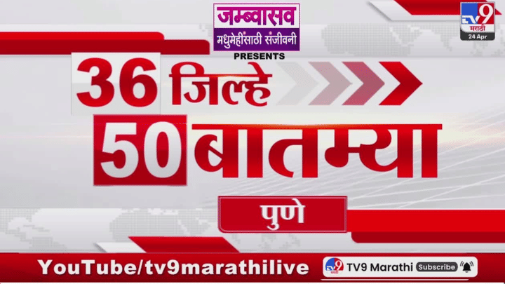 36 जिल्ह्यांतील 50 महत्त्वाच्या बातम्या; मराठा आंदोलनासह राज्यात मोठ्या घडामोडी, जाणून घ्या एका क्लिकवर 36 जिल्ह्यांतील 50 महत्त्वाच्या बातम्या; मराठा आंदोलनासह राज्यात मोठ्या घडामोडी, जाणून घ्या एका क्लिकवर