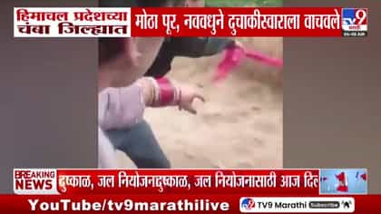 मृत्यू समोर दिसत होता... पण नववधूने ओढणी फेकली अन् दुचाकीस्वाराचा....