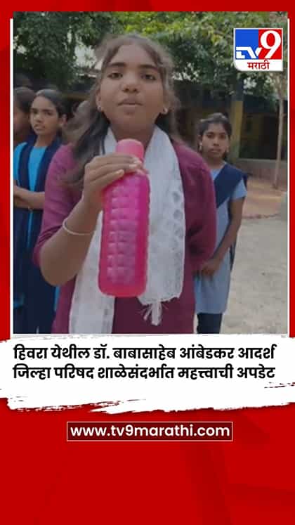 हिवरा येथील डॉ. बाबासाहेब आंबेडकर आदर्श जिल्हा परिषद शाळेसंदर्भात महत्त्वाची अपडेट-1765883