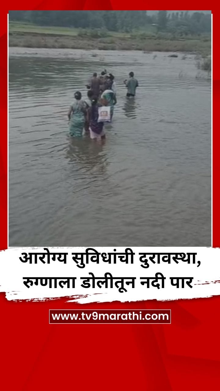 आरोग्य सुविधांची दुरावस्था, रुग्णाला डोलीतून नदी पार-1763528