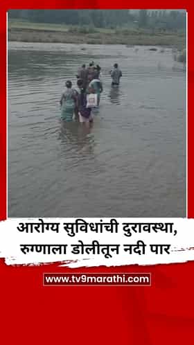 आरोग्य सुविधांची दुरावस्था, रुग्णाला डोलीतून नदी पार