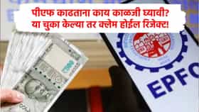 PF Withdrawal : बँक अकाऊंट, आधार ते पॅन, PF काढताना या चुका टाळा, अन्यथा क्लेम होईल रिजेक्ट; वाचा काय काळजी घ्यावी?