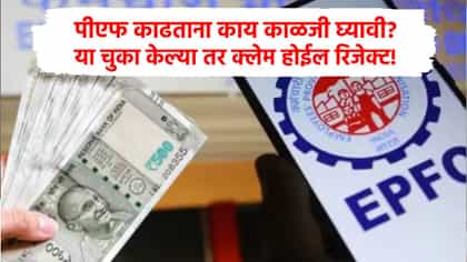 बँक अकाऊंट, आधार ते पॅन, PF काढताना या चुका टाळा, अन्यथा क्लेम....