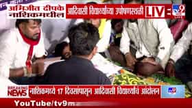 नाशिकमधील आदिवासी विद्यार्थ्यांच्या उपोषणाला अभिजीत दीपके यांची भेट