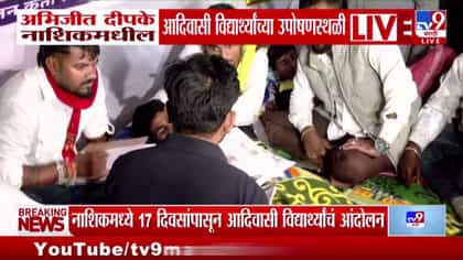 नाशिकमधील आदिवासी विद्यार्थ्यांच्या उपोषणाला अभिजीत दीपके यांची भेट.