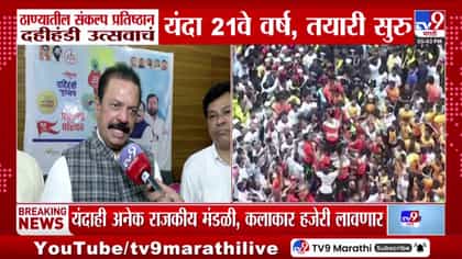 ठाण्यातील संकल्प प्रतिष्ठानच्या २१व्या दहीहंडी उत्सवाची तयारी सरु-1748513