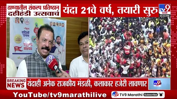 आमदार रवींद्र फाटक यांनी केली ठाण्यातील २१व्या संकल्प प्रतिष्ठान दहीहंडी महोत्सवाची घोषणा