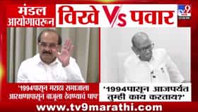 मंडल आयोगावरून विखे पाटील आणि शरद पवार यांच्यात मराठा आरक्षणावरुन राजकीय संघर्ष