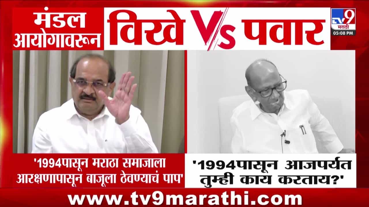 मंडल आयोगावरून विखे पाटील आणि शरद पवार यांच्यात मराठा आरक्षणावरुन राजकीय संघर्ष