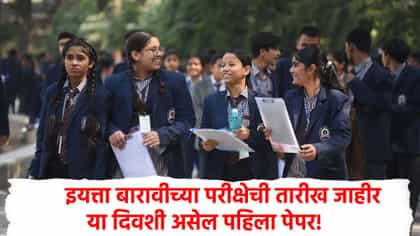 इयत्ता 12 वीच्या परीक्षेची तारीख जाहीर, या दिवशी पहिला पेपर.