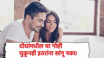नवरा-बायकोच्या या गोष्टी दोघांपुरत्याच ठेवा; चुकूनही सांगू नका.