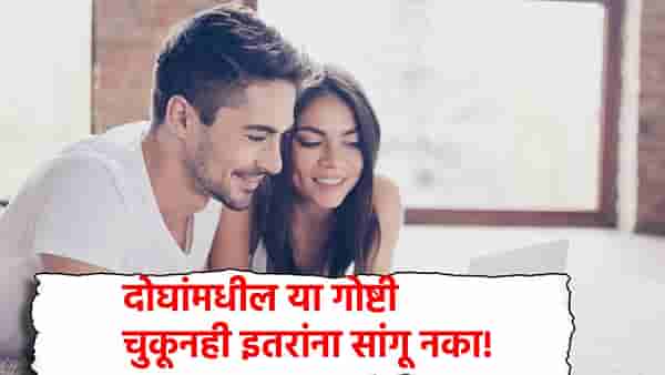 नवरा-बायकोच्या आयुष्यातील या गोष्टी दोघांपुरत्याच ठेवा; चुकूनही इतरांना सांगू नका!