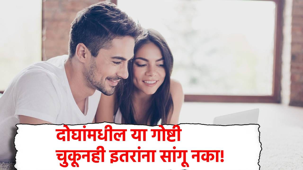 नवरा-बायकोच्या आयुष्यातील या गोष्टी दोघांपुरत्याच ठेवा; चुकूनही इतरांना सांगू नका! नवरा-बायकोच्या आयुष्यातील या गोष्टी दोघांपुरत्याच ठेवा; चुकूनही इतरांना सांगू नका!