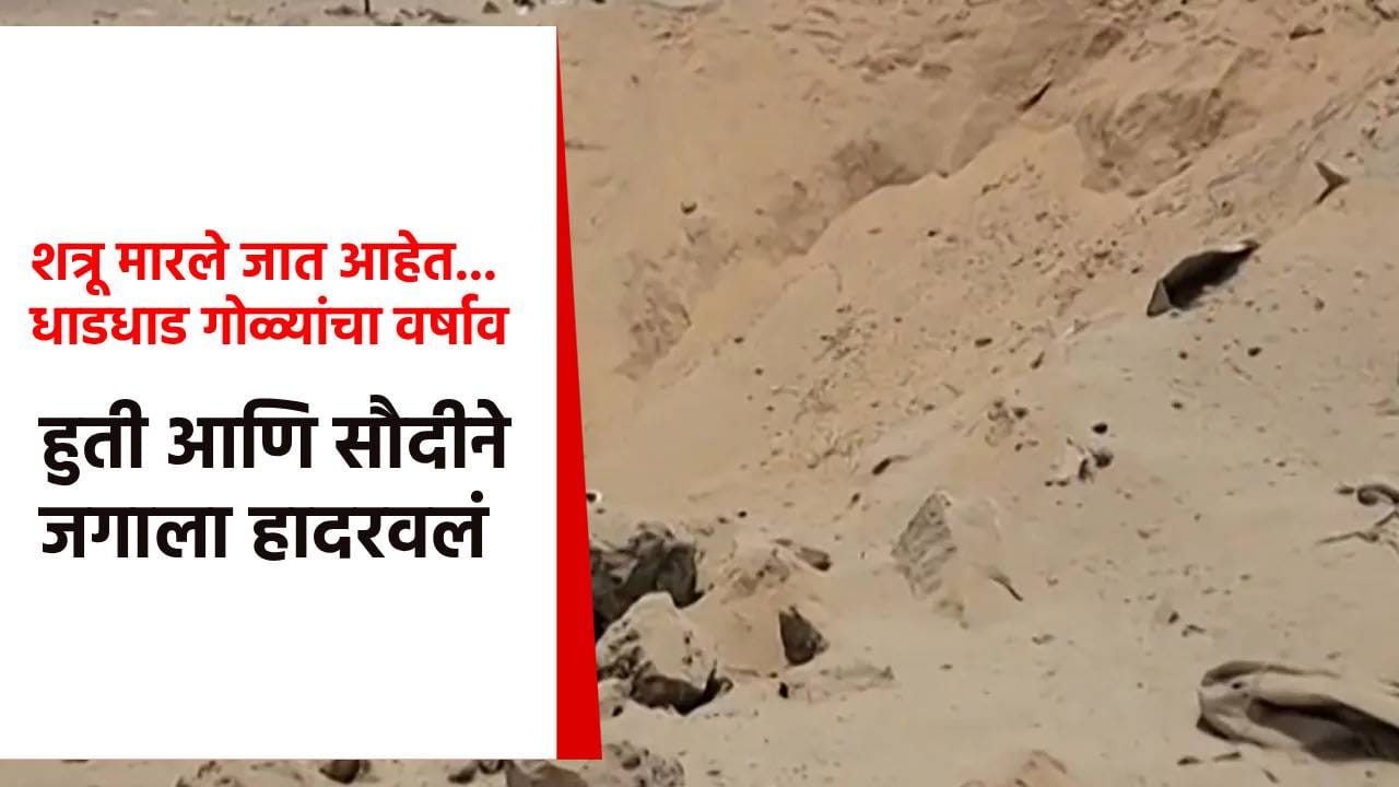शत्रू मारले जात आहेत... सीमेवर मोठा भडका, धाडधाड गोळ्यांचा वर्षाव; हुती आणि सौदीने जगाला हादरवलं शत्रू मारले जात आहेत... सीमेवर मोठा भडका, धाडधाड गोळ्यांचा वर्षाव; हुती आणि सौदीने जगाला हादरवलं