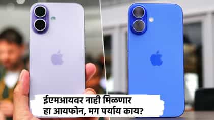 iPhone 17 ईएमआयवर नाही मिळणार, मग युझर्सकडे पर्याय काय?.