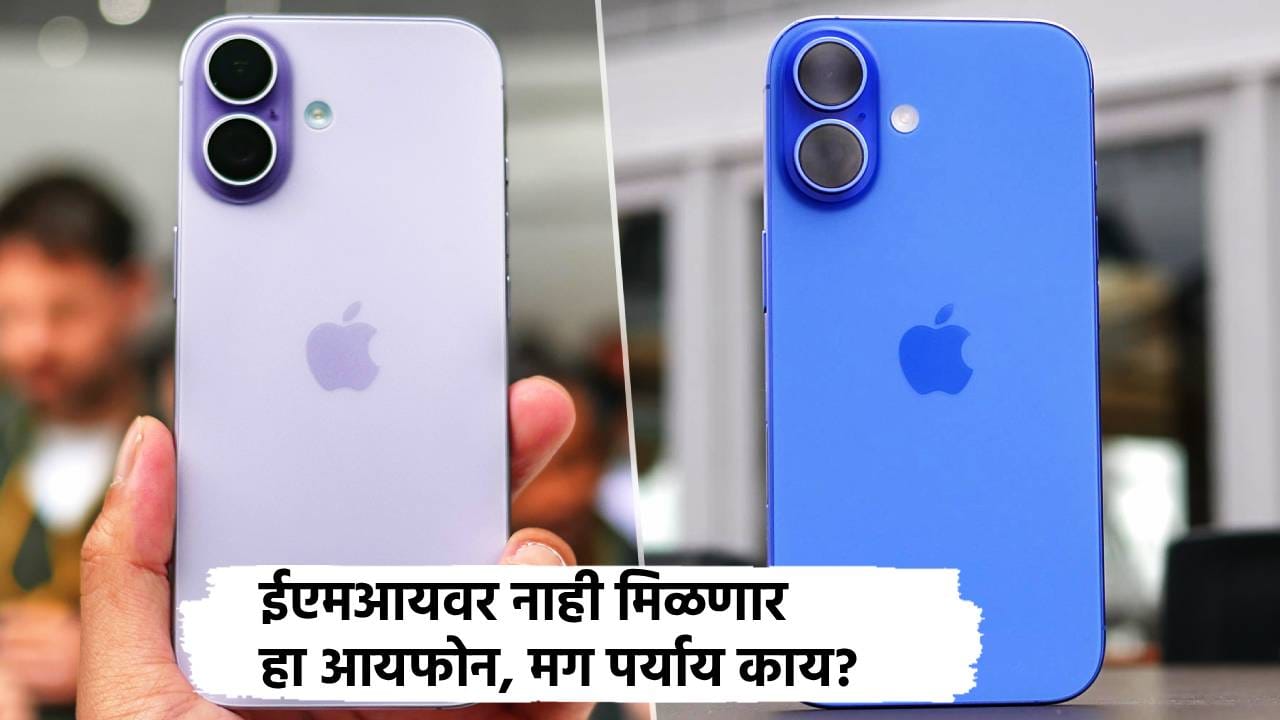 iPhone 17 आणि iPhone 16 ईएमआयवर नाही मिळणार , मग कॅश देऊनच खरेदी करावे लागणार? युझर्सकडे पर्याय काय? iPhone 17 आणि iPhone 16 ईएमआयवर नाही मिळणार , मग कॅश देऊनच खरेदी करावे लागणार? युझर्सकडे पर्याय काय?