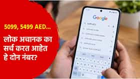 5099, 5499 AED... लोक अचानक का सर्च करत आहेत हे दोन नंबर?; कारण आलं समोर