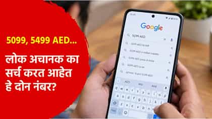 5099, 5499 AED... लोक का सर्च करत आहेत हे दोन नंबर?; कारण आलं समोर.