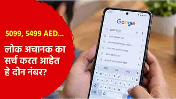 5099, 5499 AED... लोक अचानक का सर्च करत आहेत हे दोन नंबर?; कारण आलं समोर