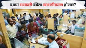 मोठी बातमी! बड्या सरकारी बँकेचं खासगीकरण होणार? लवकरच मोठी घोषणा; महत्त्वाची अपडेट समोर!