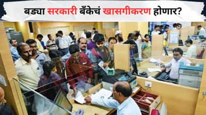 मोठी बातमी! बड्या सरकारी बँकेचं खासगीकरण होणार? लवकरच मोठी घोषणा