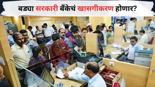 मोठी बातमी! बड्या सरकारी बँकेचं खासगीकरण होणार? लवकरच मोठी घोषणा; महत्त्वाची अपडेट समोर!