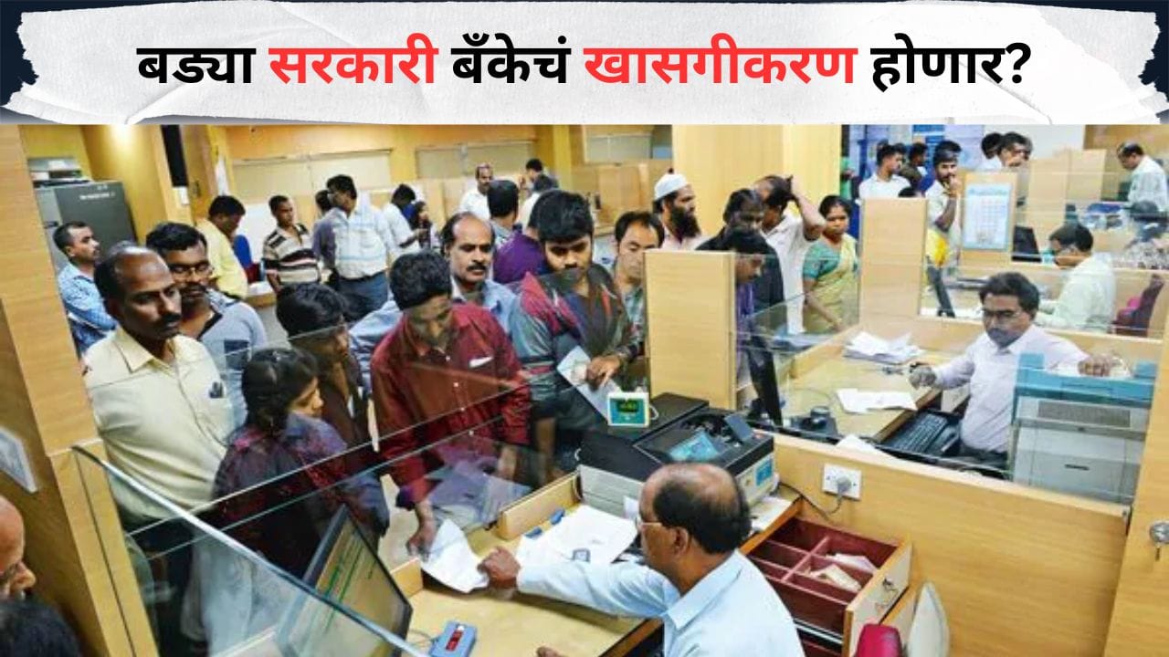 मोठी बातमी! बड्या सरकारी बँकेचं खासगीकरण होणार? लवकरच मोठी घोषणा; महत्त्वाची अपडेट समोर! मोठी बातमी! बड्या सरकारी बँकेचं खासगीकरण होणार? लवकरच मोठी घोषणा; महत्त्वाची अपडेट समोर!