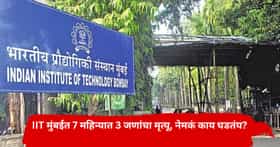 7 महिन्यात 3 जणांचा मृत्यू...IIT मुंबईच्या विद्यार्थ्यांचा एकच संताप, नामांकित शिक्षण संस्थेत नेमकं काय घडतंय?