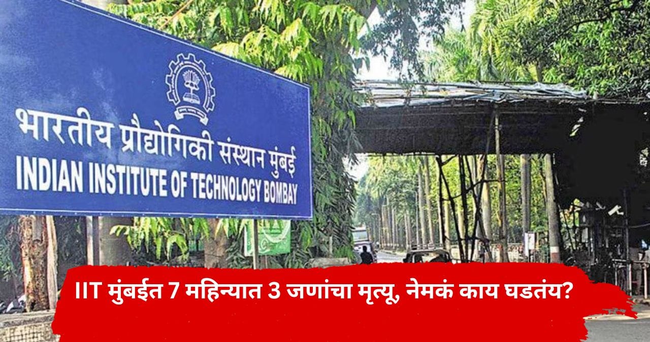 7 महिन्यात 3 जणांचा मृत्यू...IIT मुंबईच्या विद्यार्थ्यांचा एकच संताप, नामांकित शिक्षण संस्थेत नेमकं काय घडतंय? 7 महिन्यात 3 जणांचा मृत्यू...IIT मुंबईच्या विद्यार्थ्यांचा एकच संताप, नामांकित शिक्षण संस्थेत नेमकं काय घडतंय?