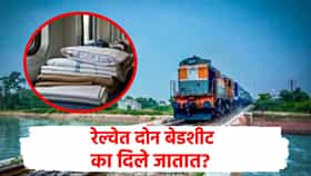 Railway AC Coach : रेल्वेच्या एसी कोचमध्ये दोन बेडशीट का दिले जातात? नेमकं लॉजिक काय?