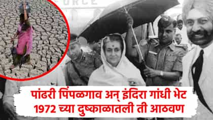 अन् पांढरी पिंपळगावातून झाली 1972 च्या दुष्काळाची घोषणा.