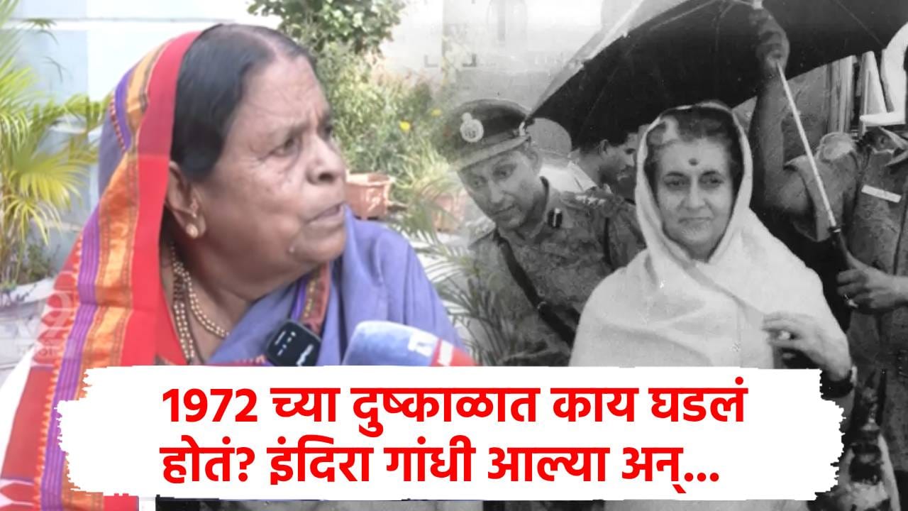इंदिरा गांधी संभाजीनगरात आल्या, शिरा नाकारला आणि... 1972 च्या दुष्काळातली ती आठवण ताजी; काय घडलं होतं? इंदिरा गांधी संभाजीनगरात आल्या, शिरा नाकारला आणि... 1972 च्या दुष्काळातली ती आठवण ताजी; काय घडलं होतं?