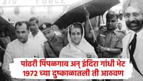 अन् पांढरी पिंपळगावातून झाली 1972 च्या दुष्काळाची घोषणा, इंदिरा गांधींच्या संभाजीनगर भेटीची आठवण ताजी!