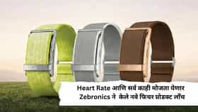 Health Updates : घड्याळासारखा पट्टा, पण स्क्रीनच नाही! Zebronicsचे नवे स्मार्ट बँड, देणार टाईम टू टाईम हेल्थ अपडेट