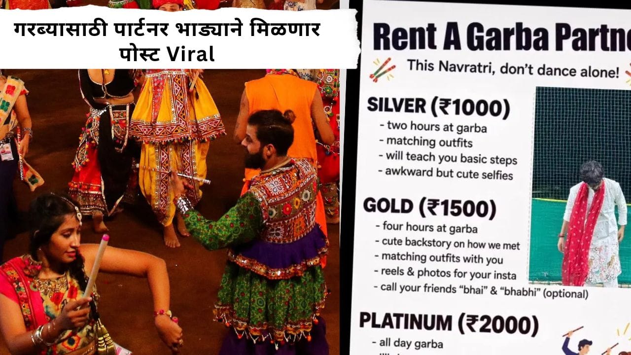 सिंगल लोकांची चिंता मिटली ! आता भाड्याने मिळणार गरबा पार्टनर; पोस्ट सोशल मीडियावर Viral सिंगल लोकांची चिंता मिटली ! आता भाड्याने मिळणार गरबा पार्टनर; पोस्ट सोशल मीडियावर Viral