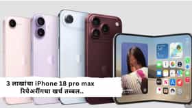 3 लाखांचा iPhone 18 pro max  रिपेअरींगचा खर्च तब्बल...आकडा वाचून फुटेल घाम, अॅपलचा इन्शुरन्स प्लॅन काय?