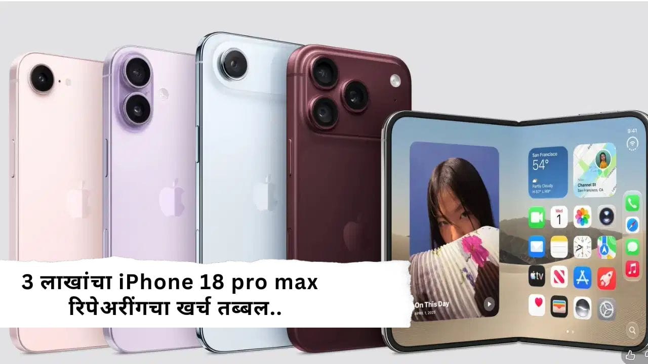 3 लाखांचा iPhone 18 pro max रिपेअरींगचा खर्च तब्बल...आकडा वाचून फुटेल घाम, अॅपलचा इन्शुरन्स प्लॅन काय? 3 लाखांचा iPhone 18 pro max रिपेअरींगचा खर्च तब्बल...आकडा वाचून फुटेल घाम, अॅपलचा इन्शुरन्स प्लॅन काय?