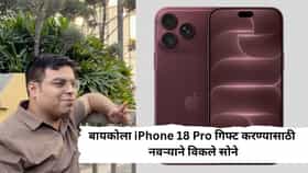 बायकोला iPhone 18 Pro हवा म्हणून नवऱ्याने चक्क विकले सोने, Video Viral