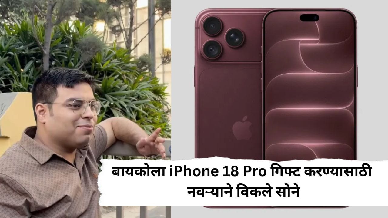 बायकोला iPhone 18 Pro हवा म्हणून नवऱ्याने चक्क विकले सोने, Video Viral बायकोला iPhone 18 Pro हवा म्हणून नवऱ्याने चक्क विकले सोने, Video Viral