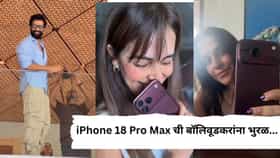 iPhone 18 Pro Max ची बॉलिवूडकरांना भुरळ... रितेश देशमुख ते विक्की कौशल; 'या' सेलिब्रेटिंकडून खरेदी