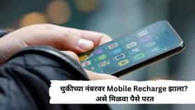 चुकीच्या नंबरवर Mobile Recharge झाला? काळजी नको पैसे परत मिळवण्यासाठी लगेच करा हे काम