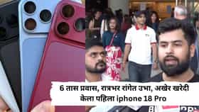 iPhone 18 Pro Max ची क्रेझ.. 6 तास प्रवास, रात्रभर रांगेत उभा राहिला, अखेर हातात आला पहिला फोन