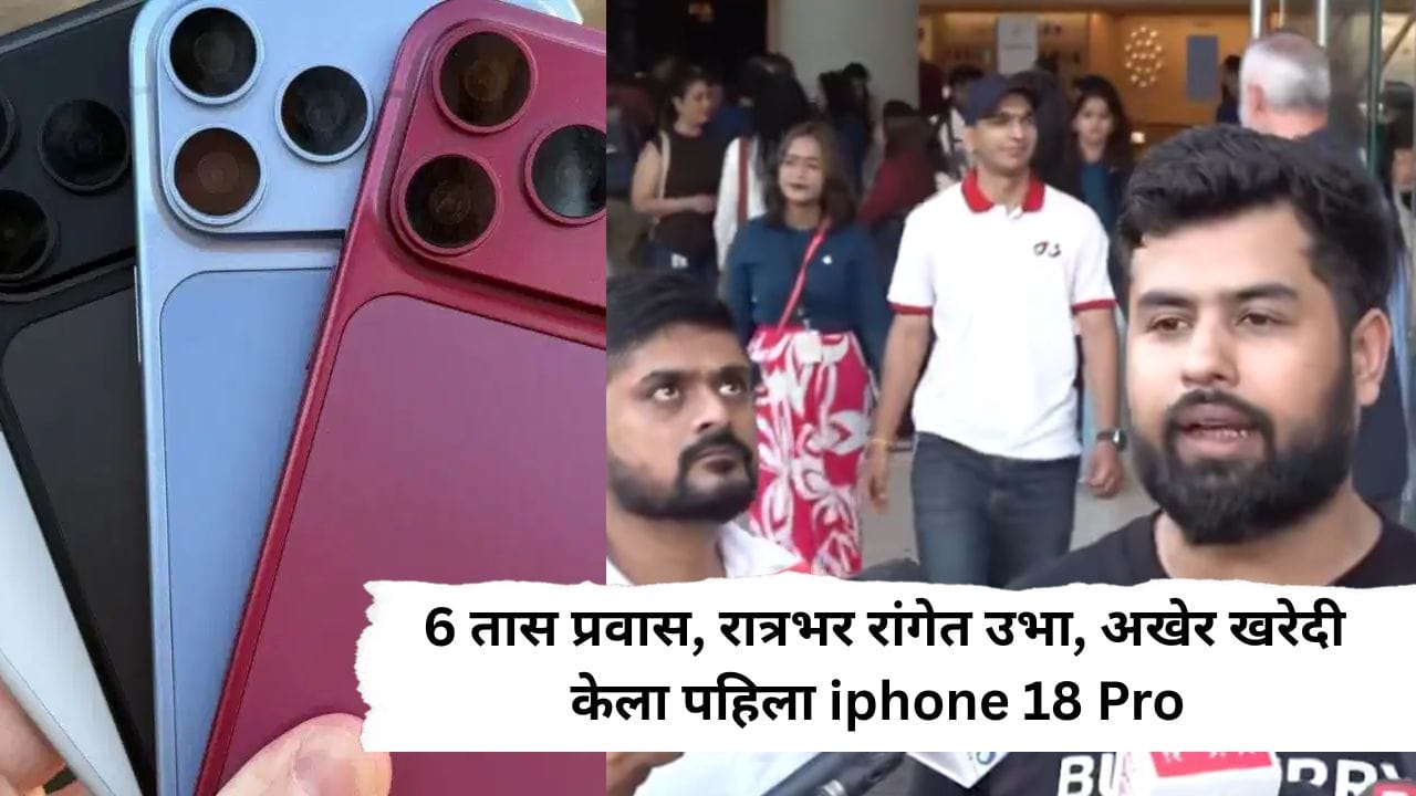 iPhone 18 Pro Max ची क्रेझ.. 6 तास प्रवास, रात्रभर रांगेत उभा राहिला, अखेर हातात आला पहिला फोन iPhone 18 Pro Max ची क्रेझ.. 6 तास प्रवास, रात्रभर रांगेत उभा राहिला, अखेर हातात आला पहिला फोन