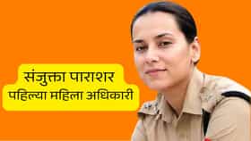 CRPF कोब्रा युनिटच्या पहिल्या महिला IG बनल्या संजुक्ता,2006 च्या बॅचच्या IPS अधिकारी